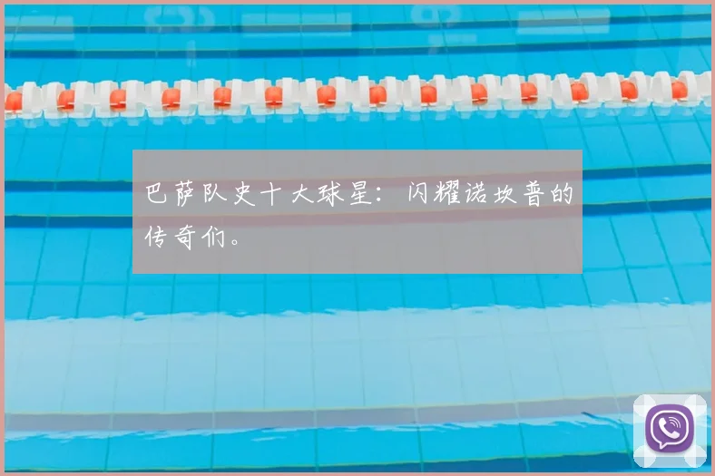 巴萨队史十大球星:闪耀诺坎普的传奇们。