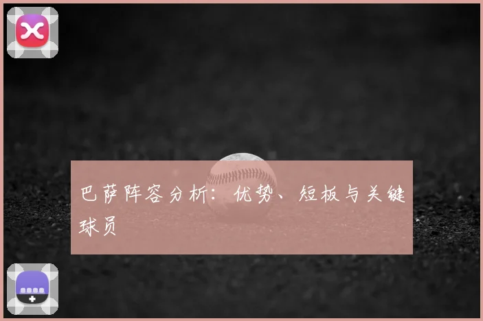 巴萨阵容分析:优势、短板与关键球员