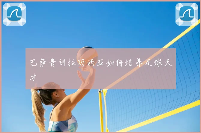 巴萨青训拉玛西亚如何培养足球天才