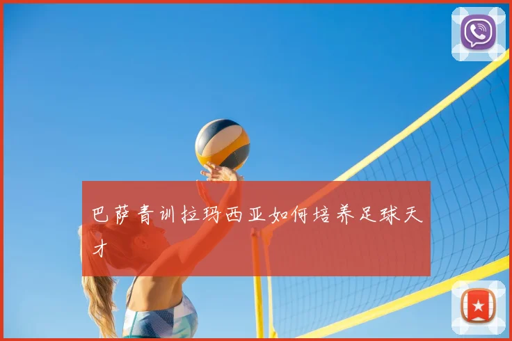 巴萨青训拉玛西亚如何培养足球天才